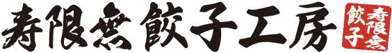 株式会社ＪｃＴクリエーションズ　寿限無餃子工房