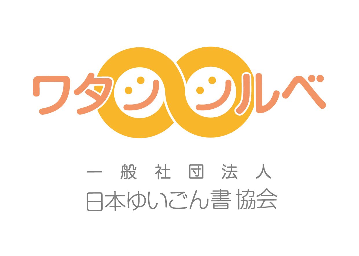 一般社団法人日本ゆいごん書協会