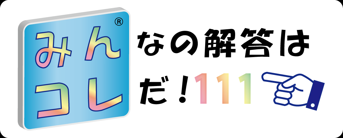 みんコレ！