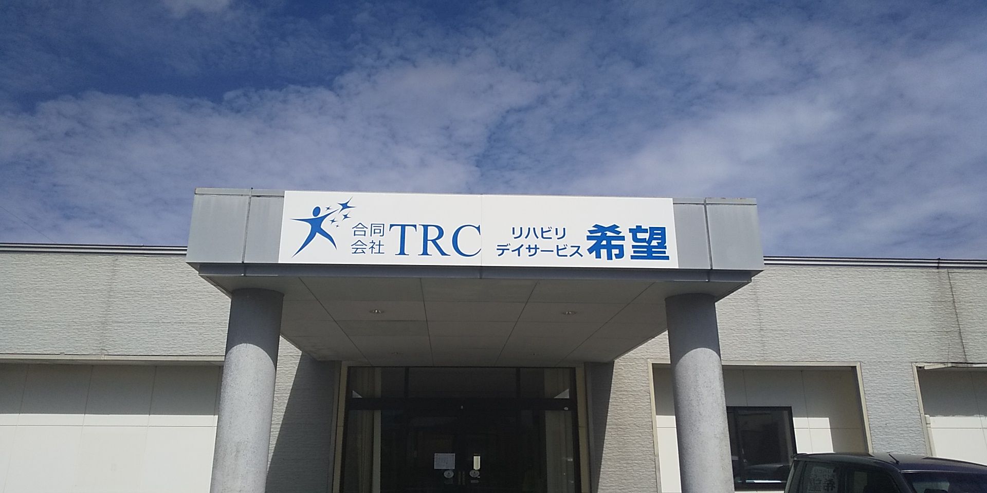 リハビリデイサービス希望