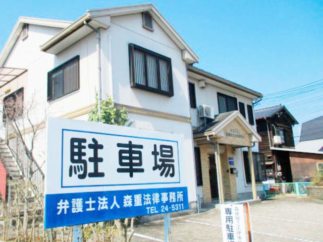 弁護士法人森重法律事務所