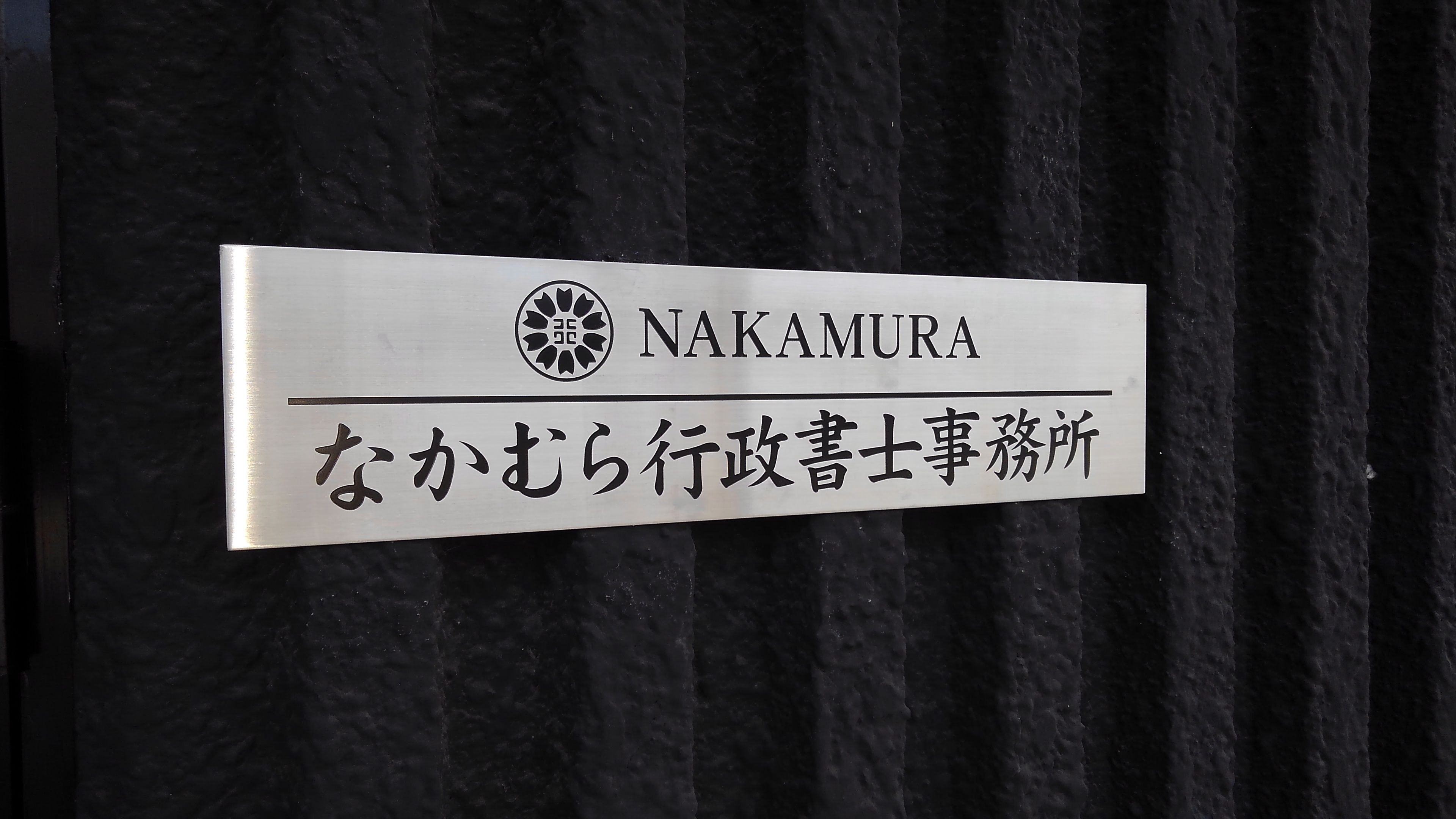 なかむら行政書士事務所 会社紹介 1