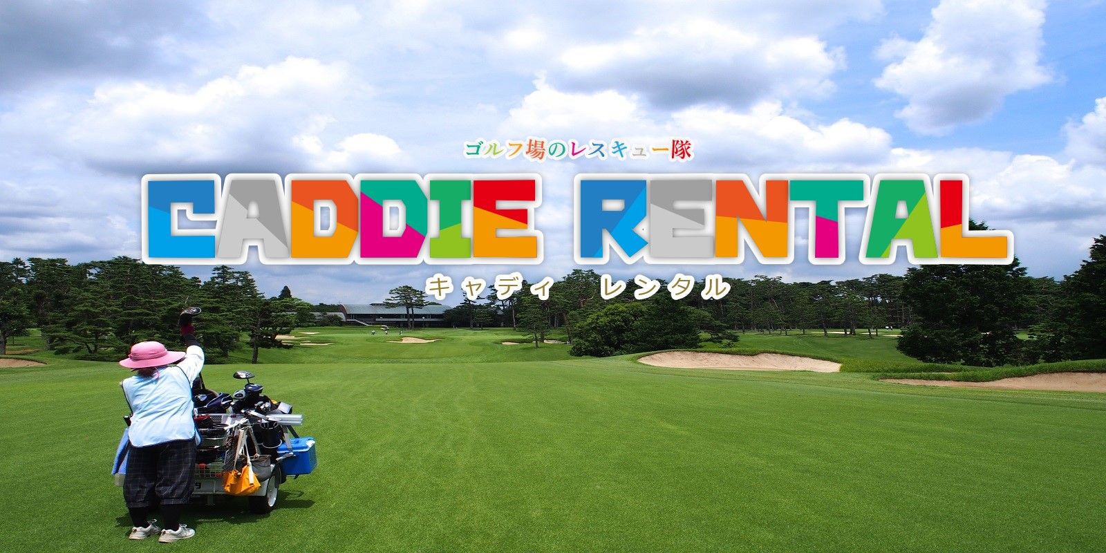 株式会社みらい創造ゴルファーズ委員会