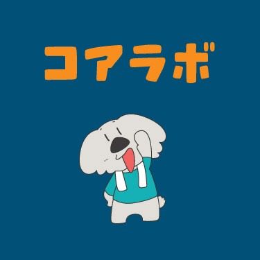 コアラボ