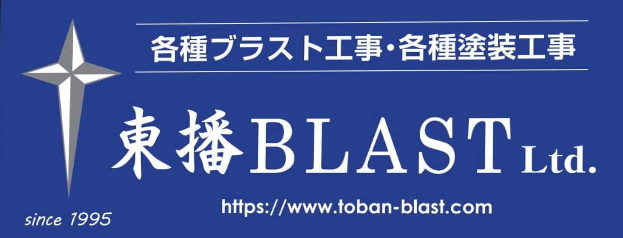 東播BLAST株式会社
