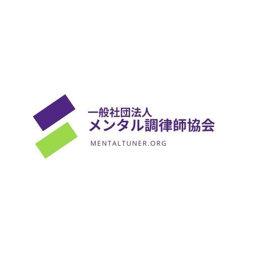 一般社団法人メンタル調律師協会 会社紹介 1