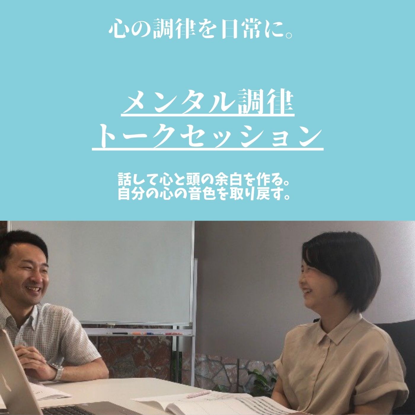 一般社団法人メンタル調律師協会 サービス紹介 1