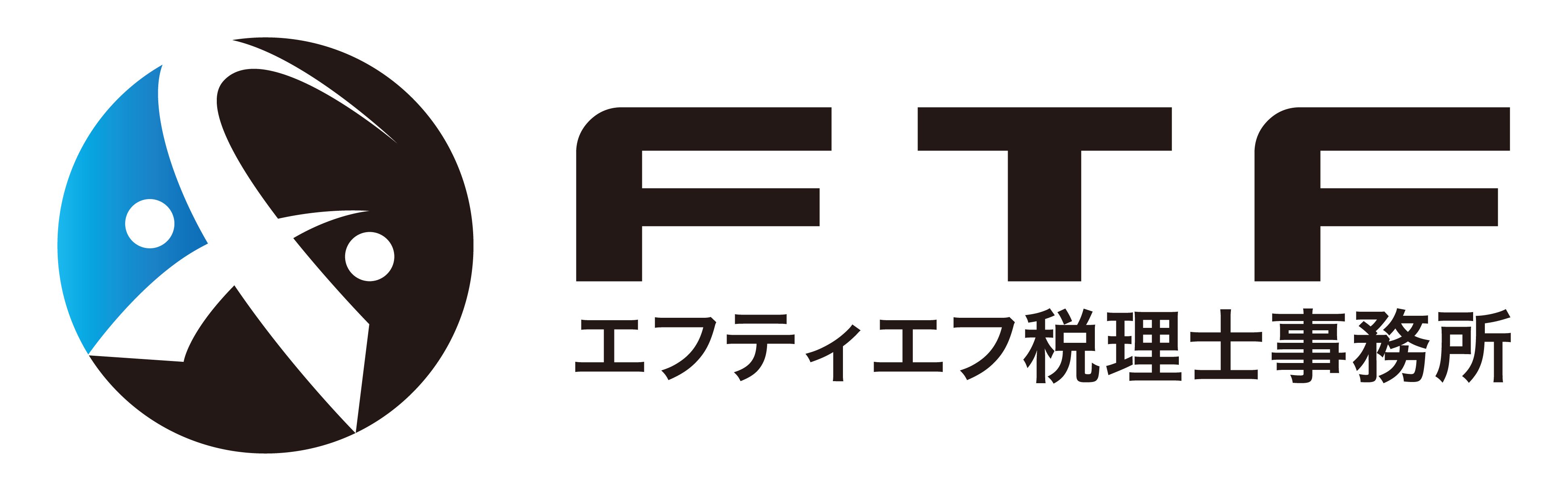 エフティエフ税理士事務所
