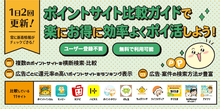 ポイントサイト比較ガイド
