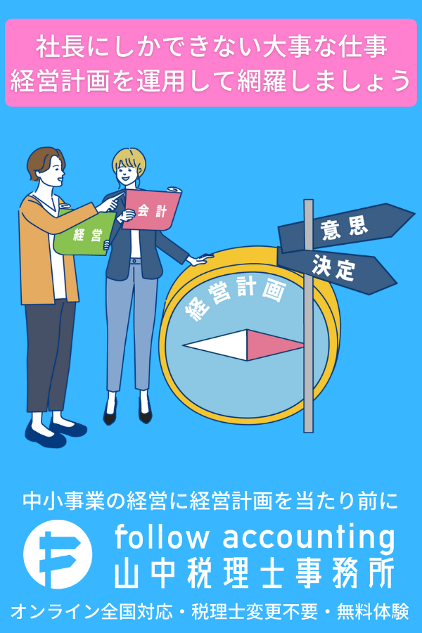 follow accounting 山中税理士事務所