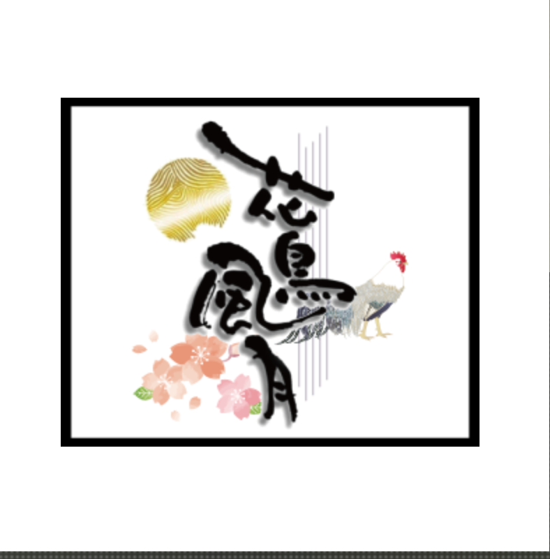 花鳥風月 会社紹介 1