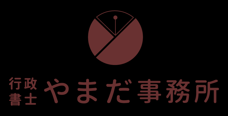 行政書士やまだ事務所