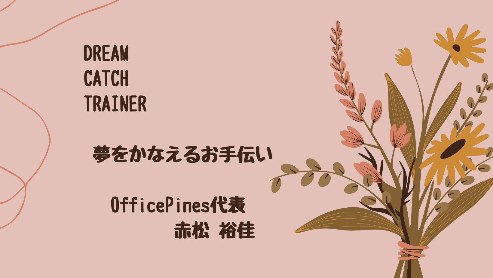 OfficePines 会社紹介 1