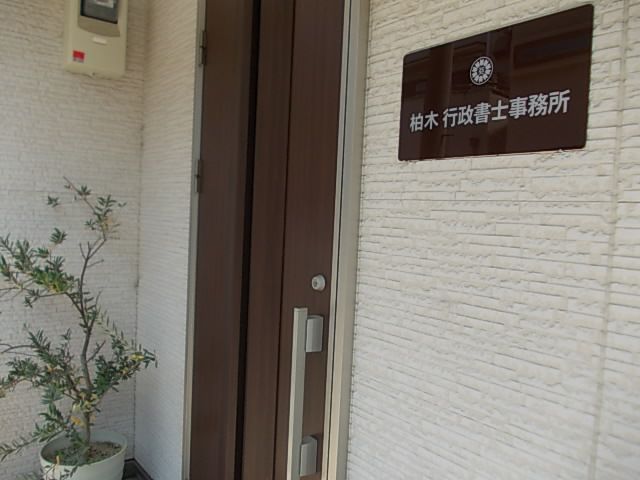 柏木行政書士事務所