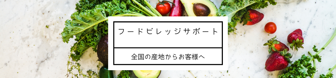 株式会社　フードビレッジサポート 会社紹介 1