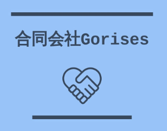 合同会社Gorises 会社紹介 1