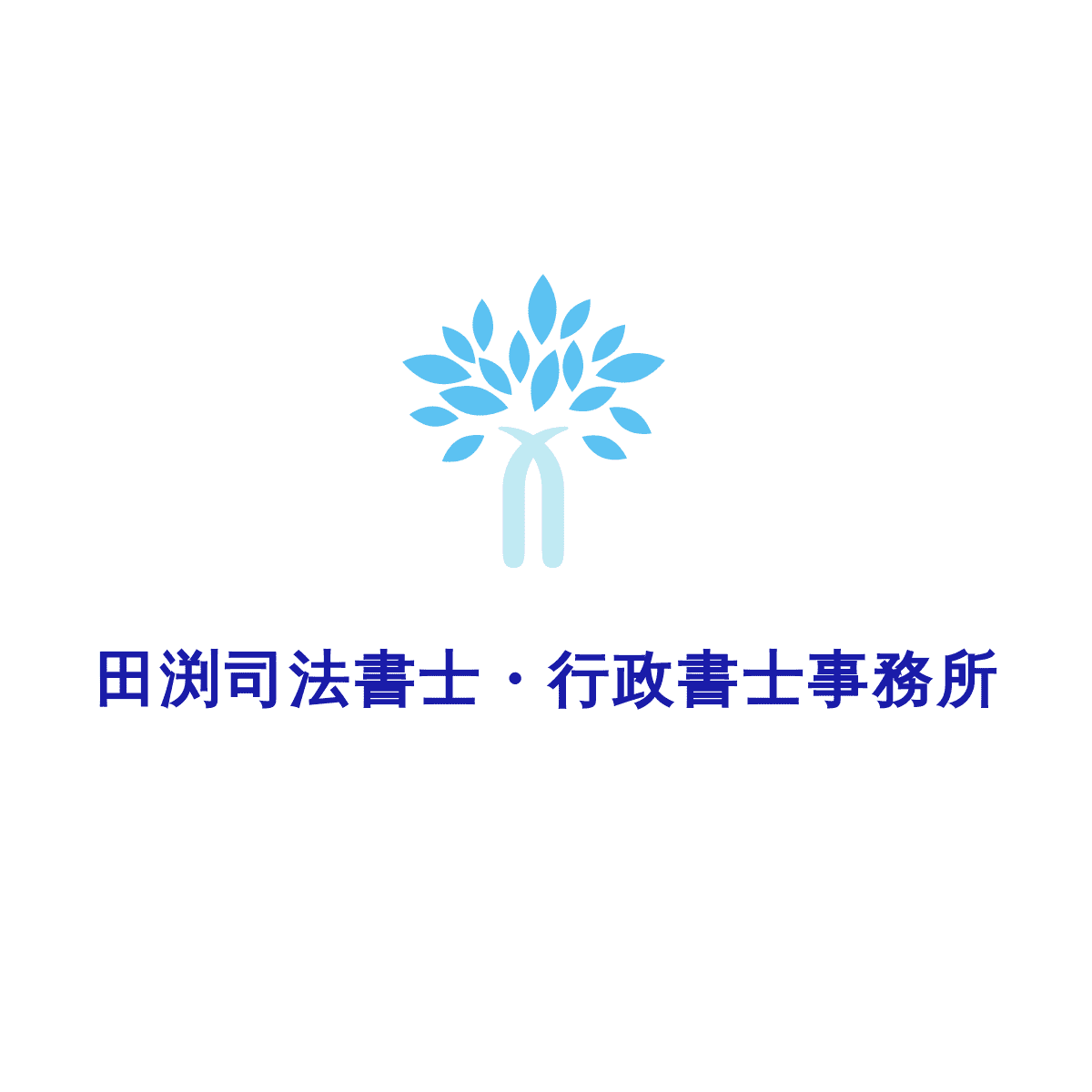 田渕司法書士・行政書士事務所 会社紹介 1