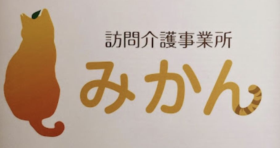 訪問介護事業所 みかん 会社紹介 1