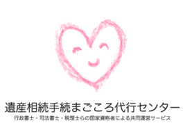 遺産相続手続まごころ代行センター