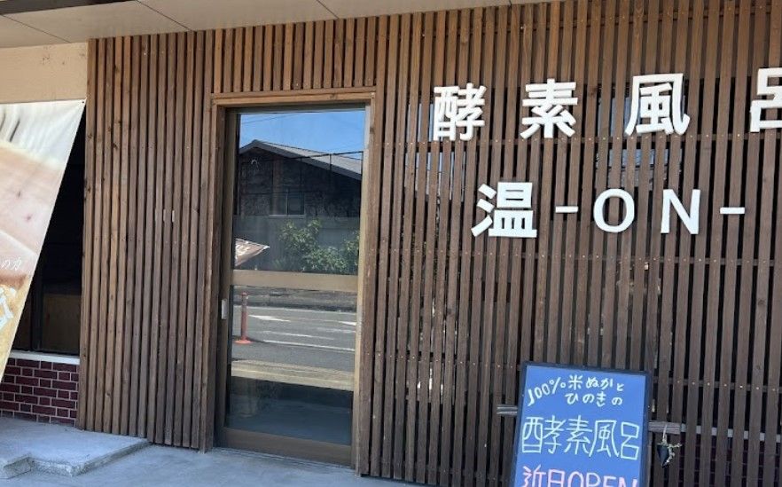 酵素風呂 温-ON-