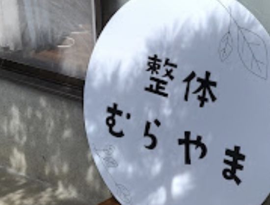 整体むらやま