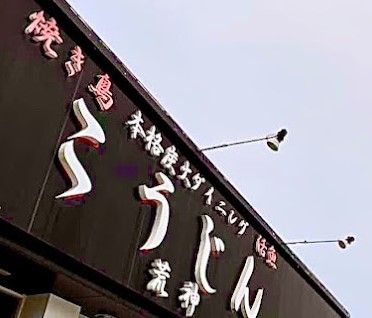 こうじん 中山店 会社紹介 1