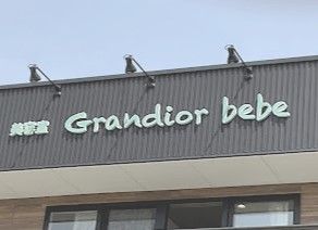 美容室Grandior bebe 会社紹介 1