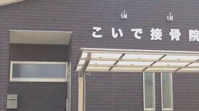 こいで接骨院 会社紹介 1