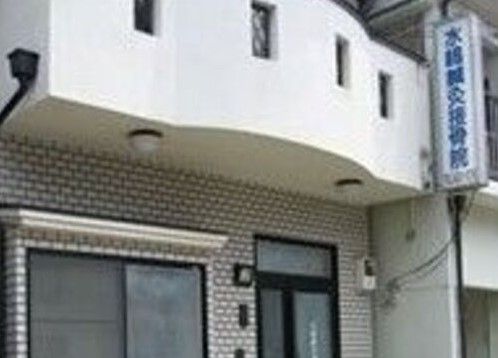 水嶋鍼灸接骨院