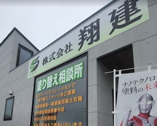 株式会社翔建 会社紹介 1