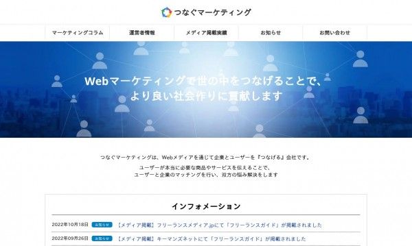 つなぐマーケティング 会社紹介 1