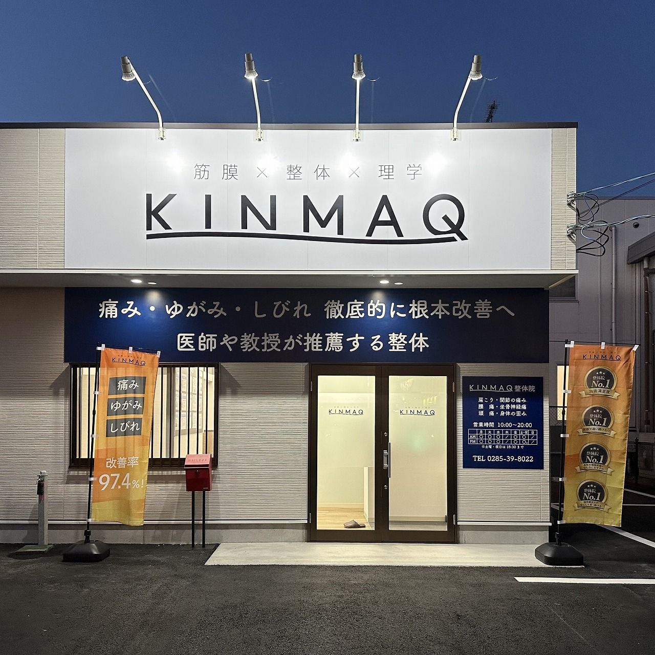 KINMAQ整体院 小山院 会社紹介 1