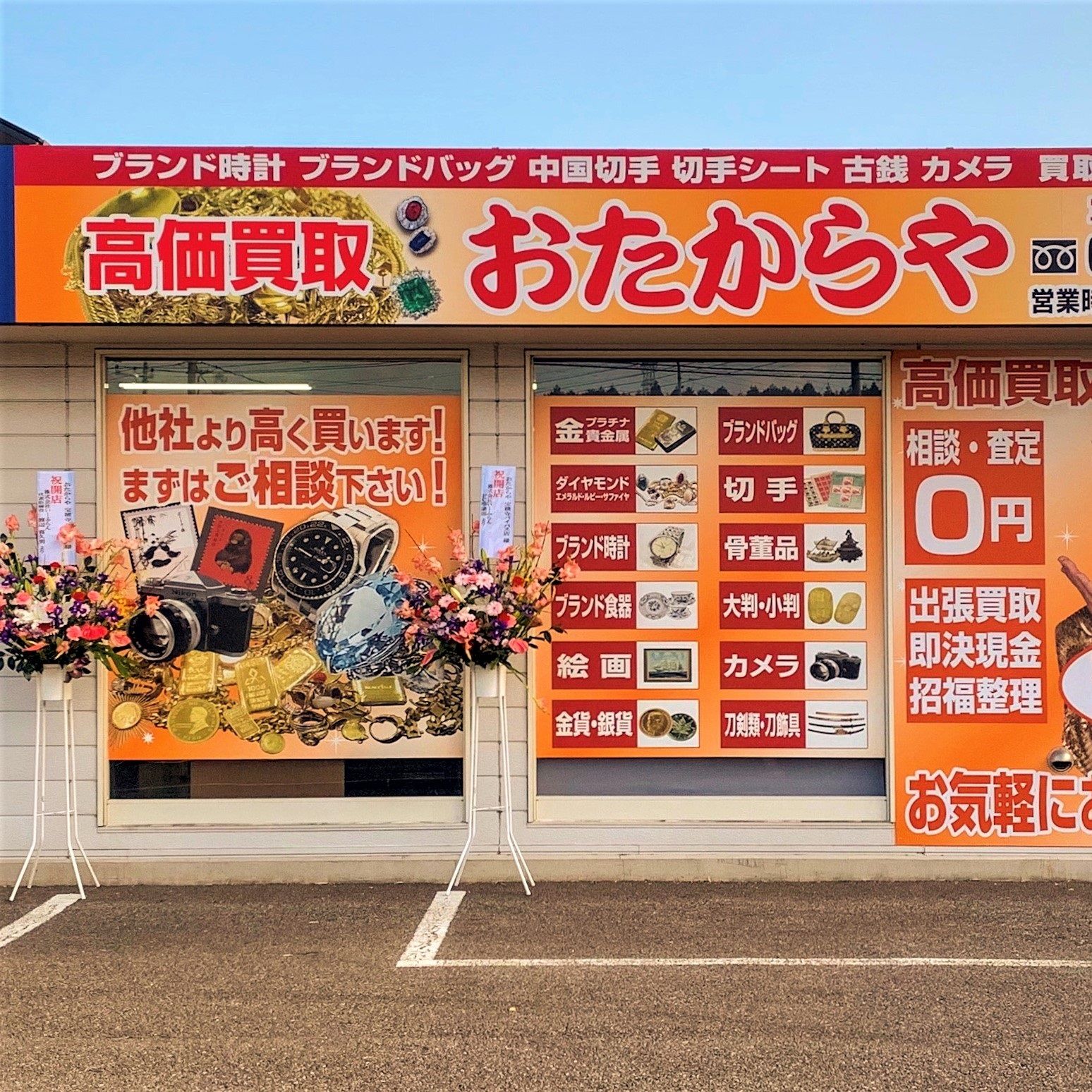 おたからや宝積寺バイパス店 会社紹介 1
