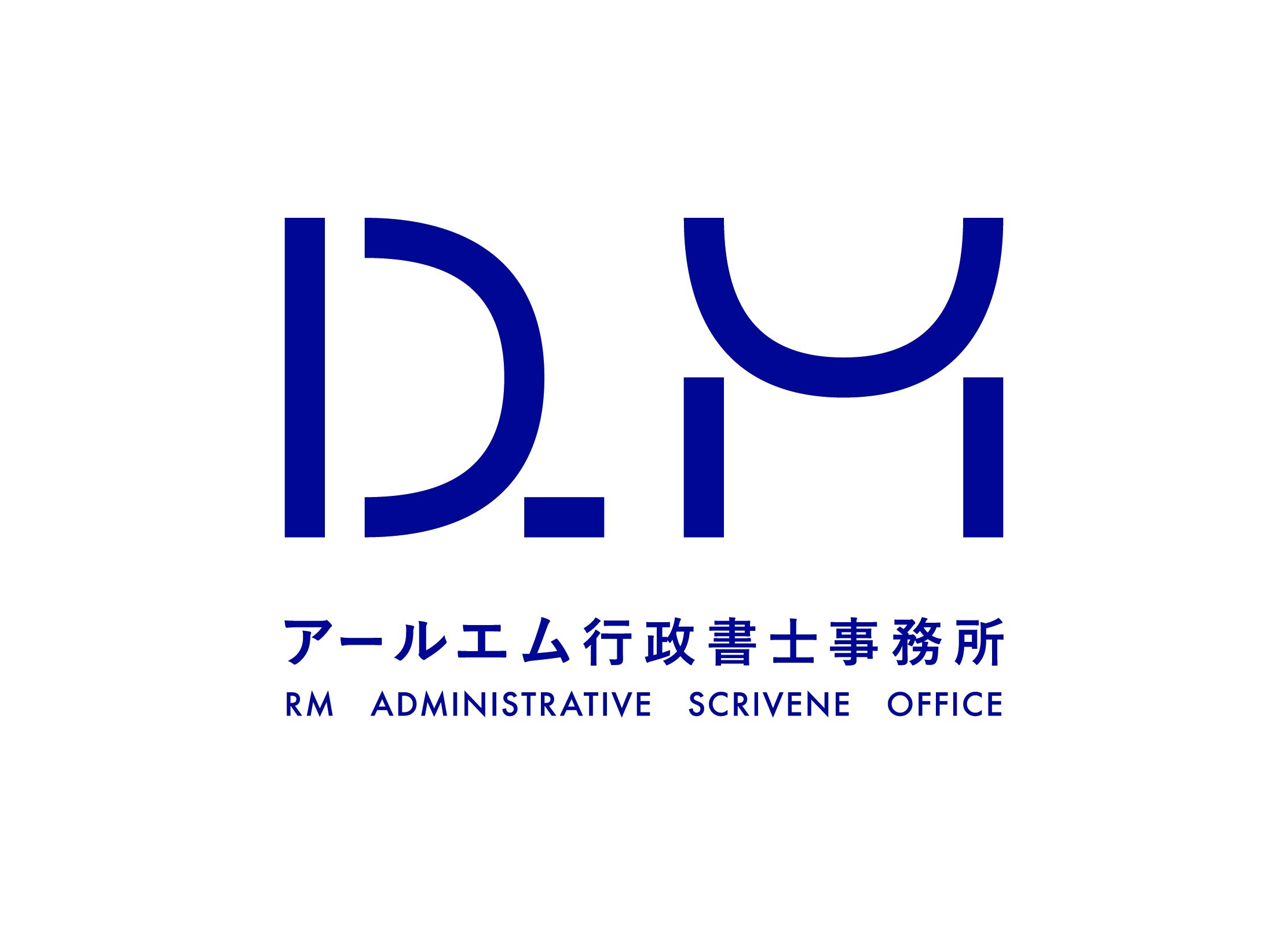 アールエム行政書士事務所 会社紹介 1