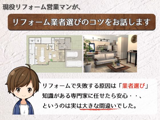 リフォーム成功学 会社紹介 1