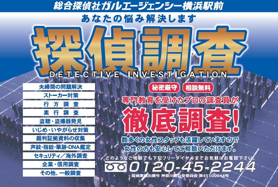 総合探偵社ガルエージェンシー横浜駅前 会社紹介 1