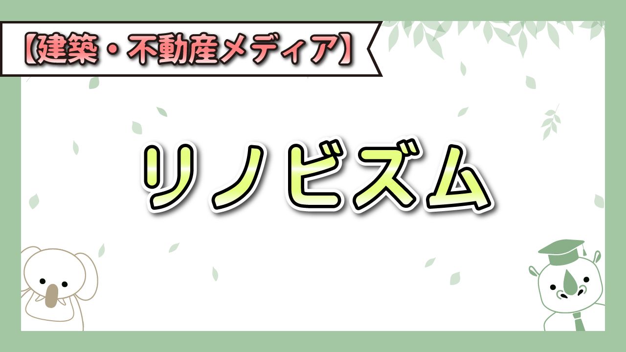 リノビズム 会社紹介 1