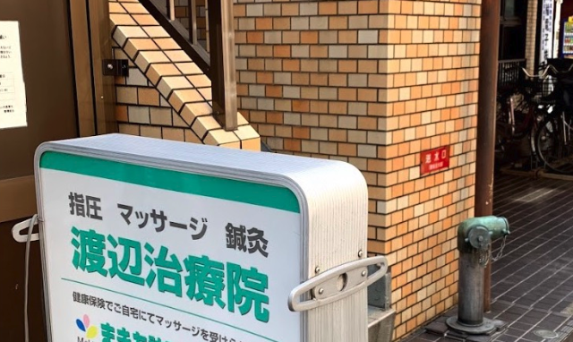 渡辺治療院