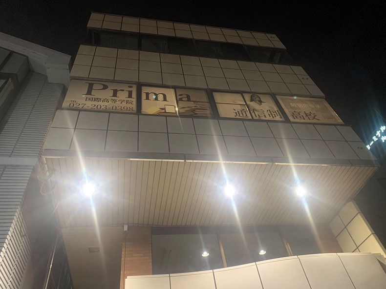 Prima国際高等学院 前橋校