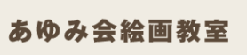 あゆみ会 絵画教室 【横浜教室】