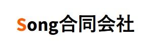 Song合同会社 会社紹介 1