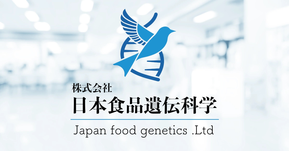 株式会社日本食品遺伝科学