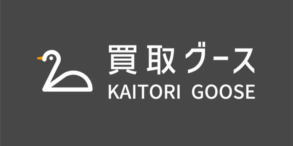 株式会社買取グース
