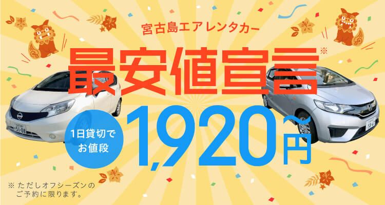 宮古島エアレンタカー