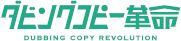 ダビングコピー革命