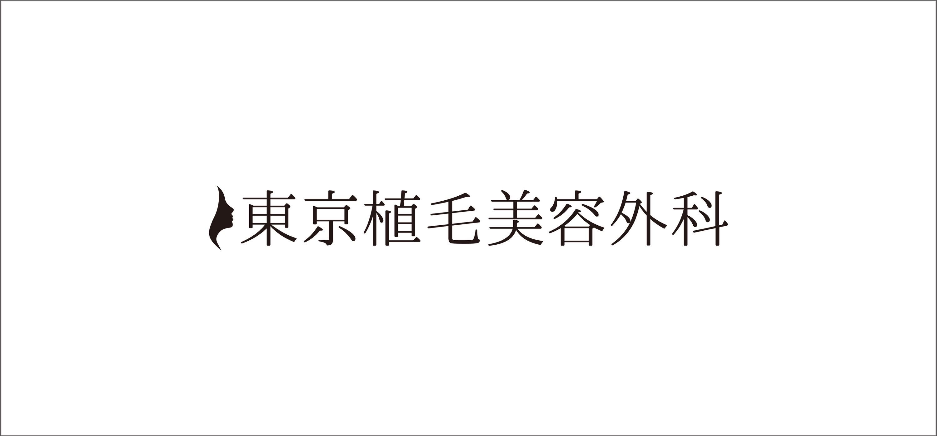 東京植毛美容外科