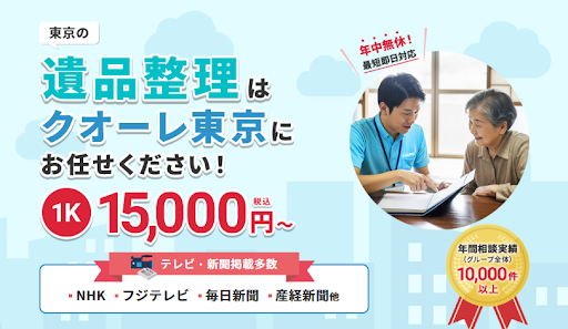 株式会社クオーレ　遺品整理クオーレ東京