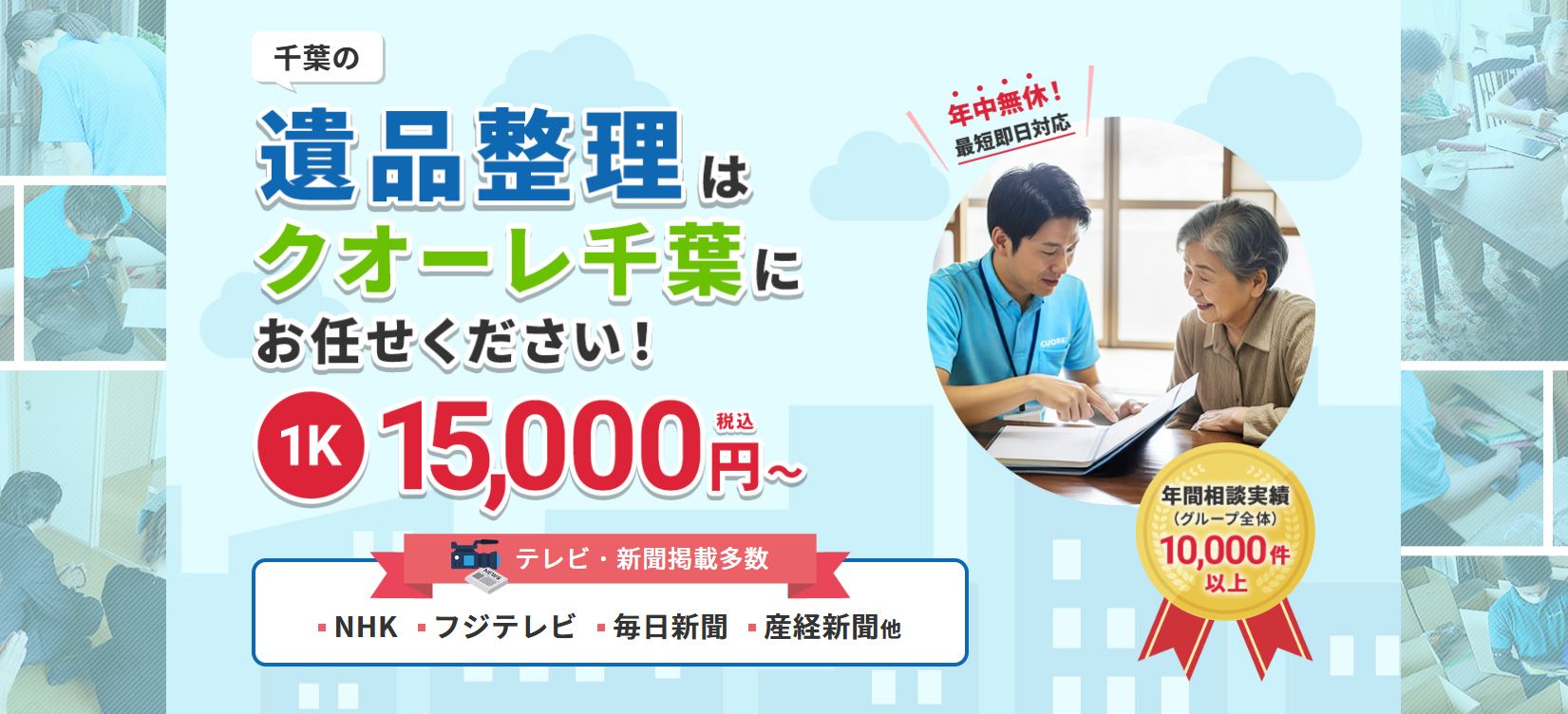 株式会社クオーレ　遺品整理クオーレ千葉