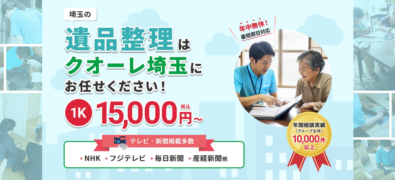 株式会社クオーレ　遺品整理クオーレ埼玉