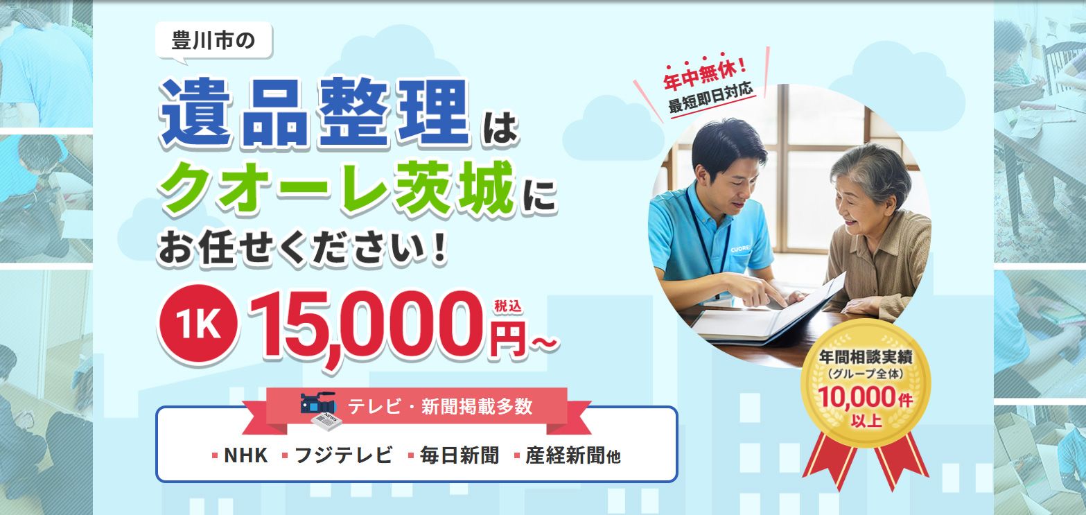株式会社クオーレ　遺品整理クオーレ茨城